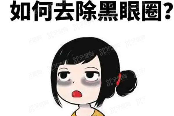 祛黑眼圈什么方法好yimei.yadoo.cn