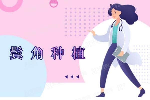 鬓角种植