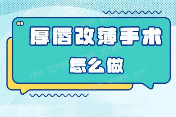 厚唇改薄