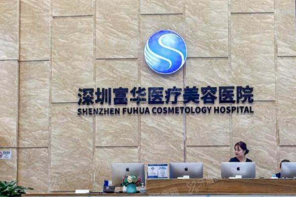 深圳富华整形医院属于几级医院yimei.yadoo.cn