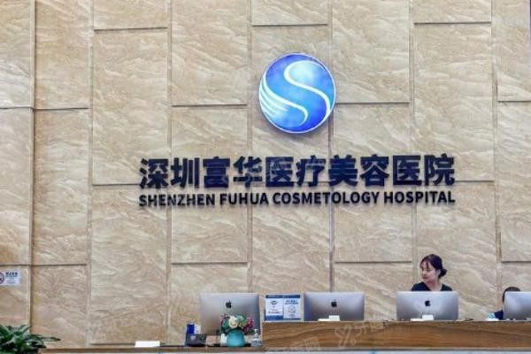 深圳富华医疗整形医院