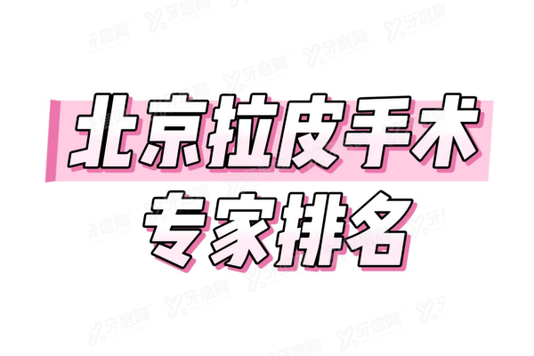 北京拉皮手术专 家排名:黄寅守|李晓东|杨大平|穆宝安等排名前十!yimei.yadoo.cn