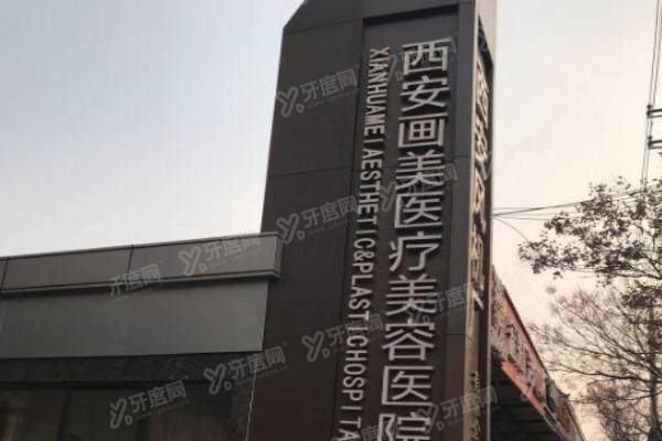 西安画美医疗美容医院yimei.yadoo.cn