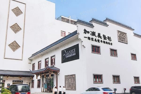 北京加减美医疗美容门诊部