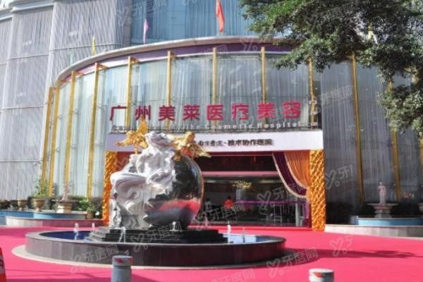 广州美莱医疗美容门诊部