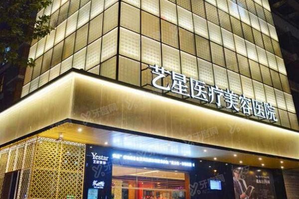 杭州艺星医疗美容医院