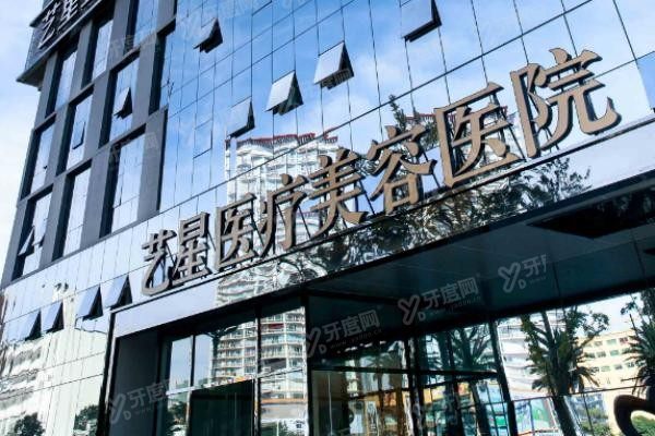 昆明艺星医疗美容医院门头