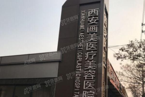 西安画美医疗美容医院
