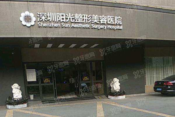 深圳阳光医疗美容医院yimei.yadoo.cn