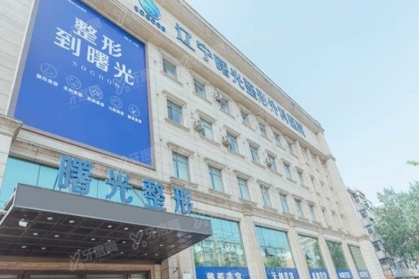 yimei.yadoo.cn沈阳曙光整形医院怎么样2.jpg