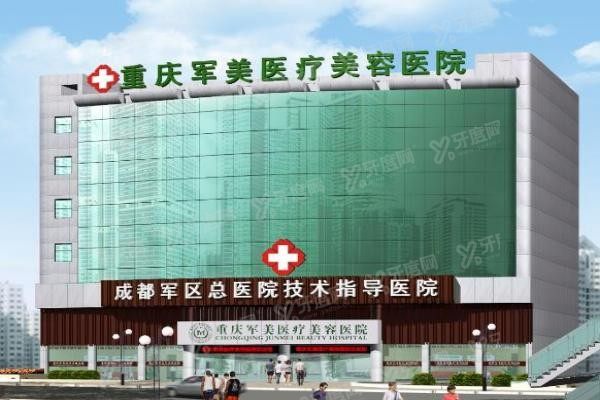 重庆军美整形医院1