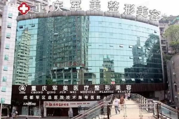 重庆军美整形医院2