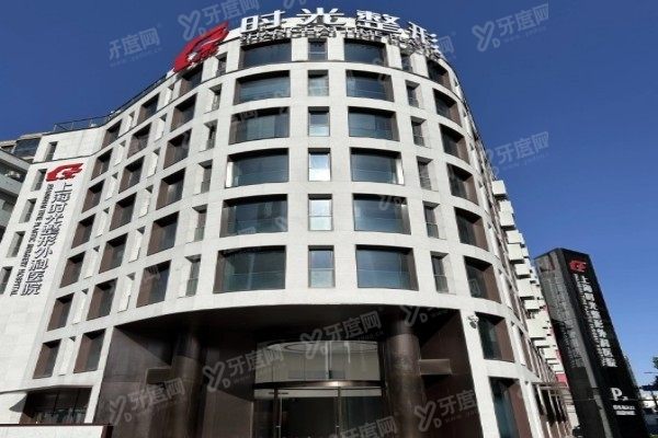 上海时光整形外科医院