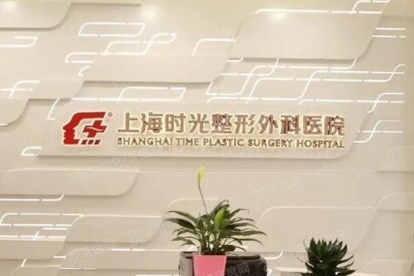 上海时光整形外科医院3