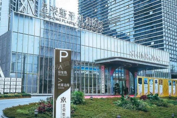 重庆星荣整形外科医院