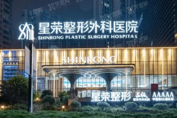 重庆星荣整形外科医院1
