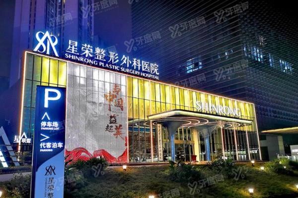 重庆星荣整形外科医院2