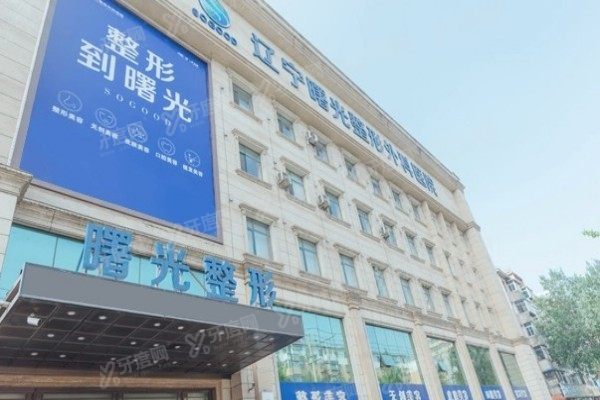 沈阳曙光整形医院2