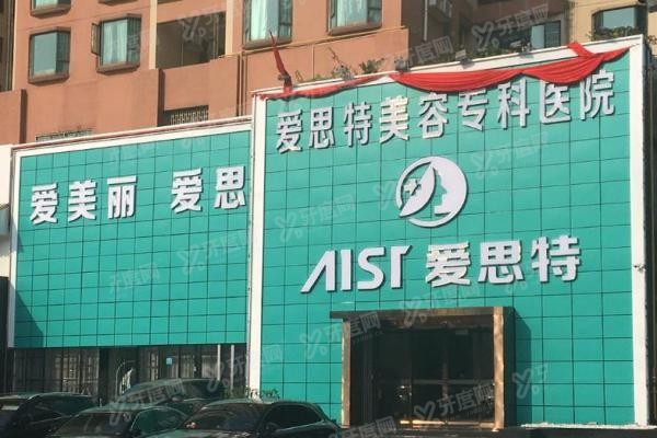 珠海爱思特医疗美容医院