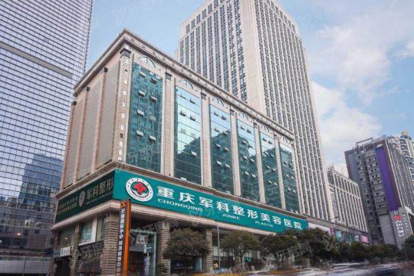 重庆军科整形美容医院yimei.yadoo.cn