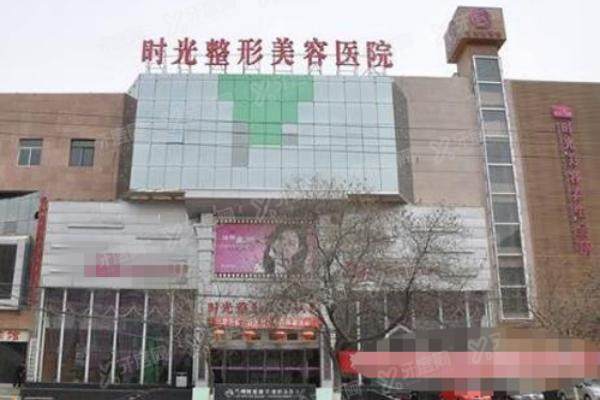 yimei.yadoo.cn兰州时光激光整形美容医院怎么样2.jpg