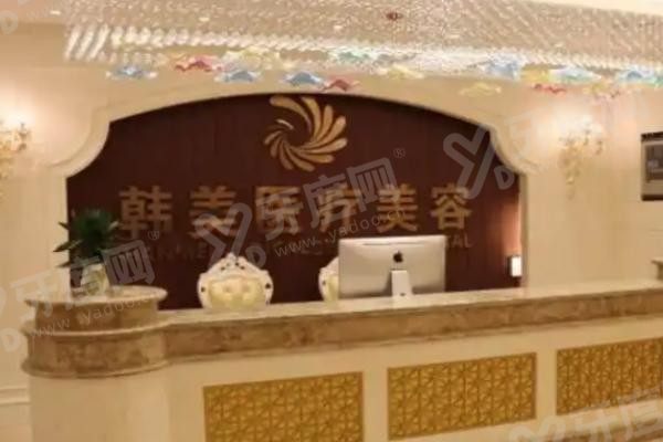 西宁韩美美容医院导诊台