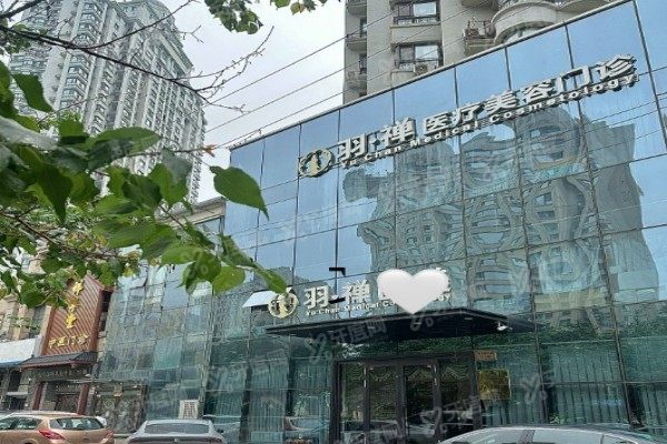 哈尔滨羽禅医疗美容门诊