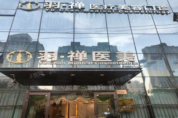 哈尔滨羽禅医疗美容门诊3