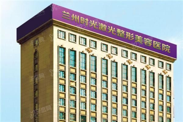 兰州时光激光整形美容医院