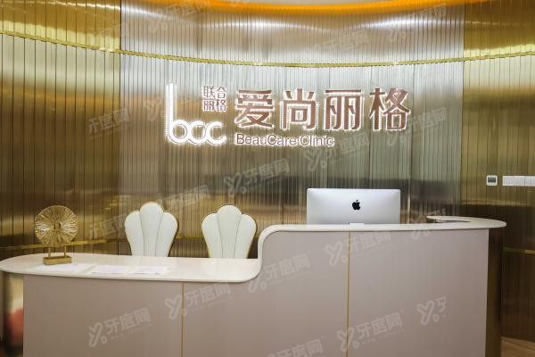 上海爱尚丽格医疗美容门诊2
