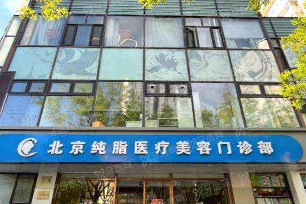北京纯脂医疗美容门诊部冯斌yimei.yadoo.cn