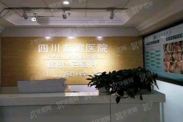 yimei.yadoo.cn成都友谊医院疤痕科怎么样2.jpg