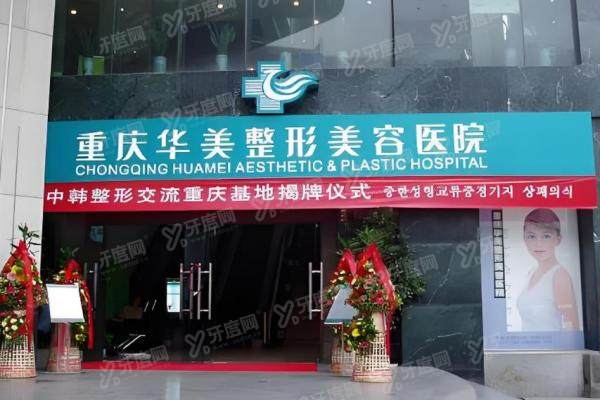 重庆华美整形外科医院yimei.yadoo.cn
