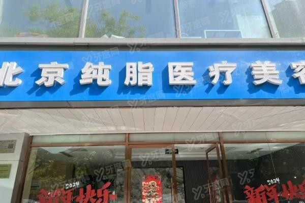 北京纯脂医疗美容门诊部
