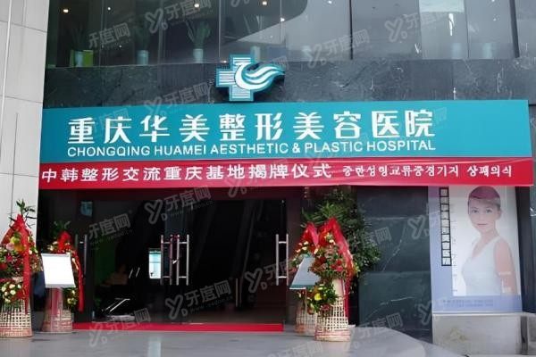 重庆华美整形外科医院