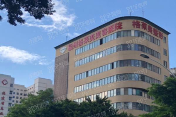 福州格莱美美容医院