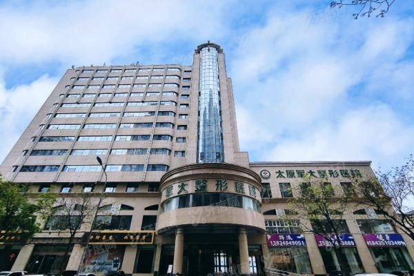 太原军大医疗美容医院大楼