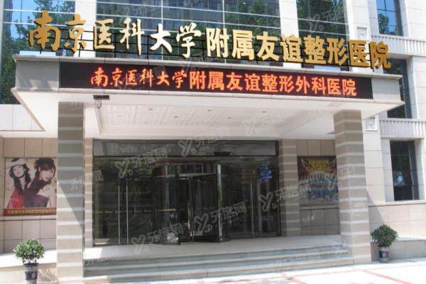 南京医科大学友谊整形外科医院yimei.yadoo.cn