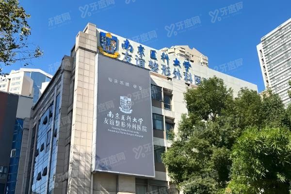 南京医科大学友谊整形外科医院