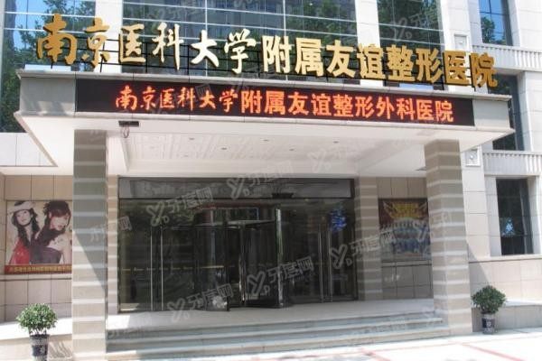 南京医科大学友谊整形外科医院2