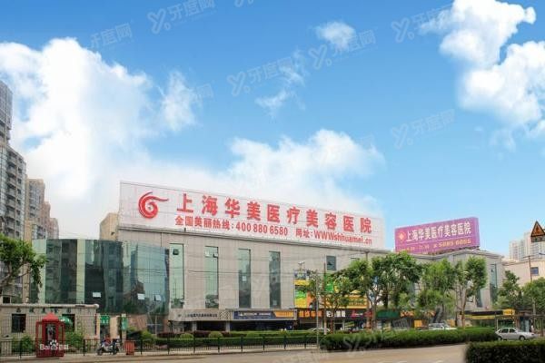 上海华美整形美容医院