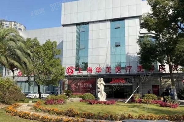 上海华美整形美容医院2