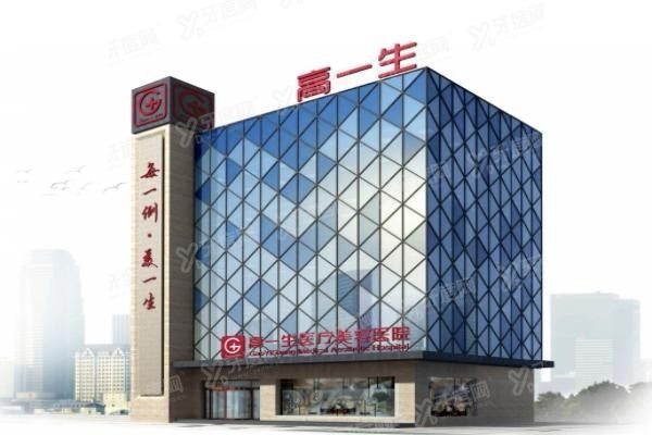 西安高一生医疗美容医院