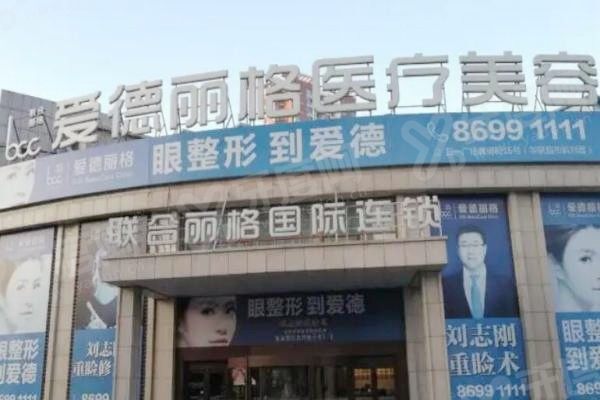 yimei.yadoo.cn大连爱德丽格医疗美容医院怎么样2.jpg