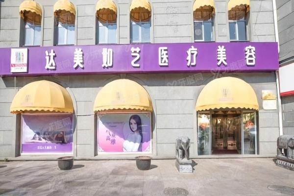 北京达美如艺医疗美容门诊部1