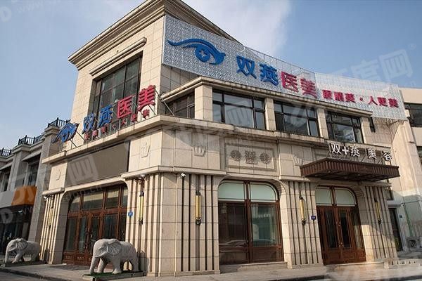 哈尔滨双燕医疗美容门诊部1