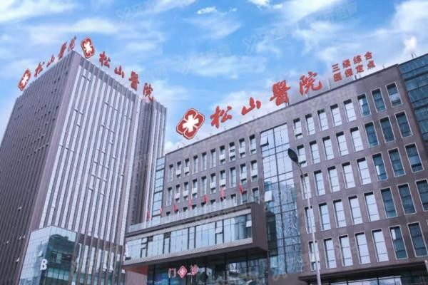 重庆松山医院整形科