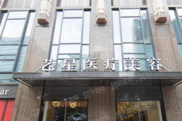 武汉艺星医疗美容医院
