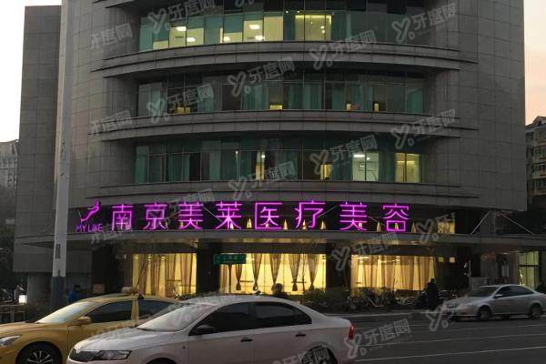 南京鼓楼美莱医疗美容门诊部3