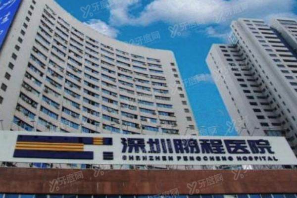 深圳鹏程医院